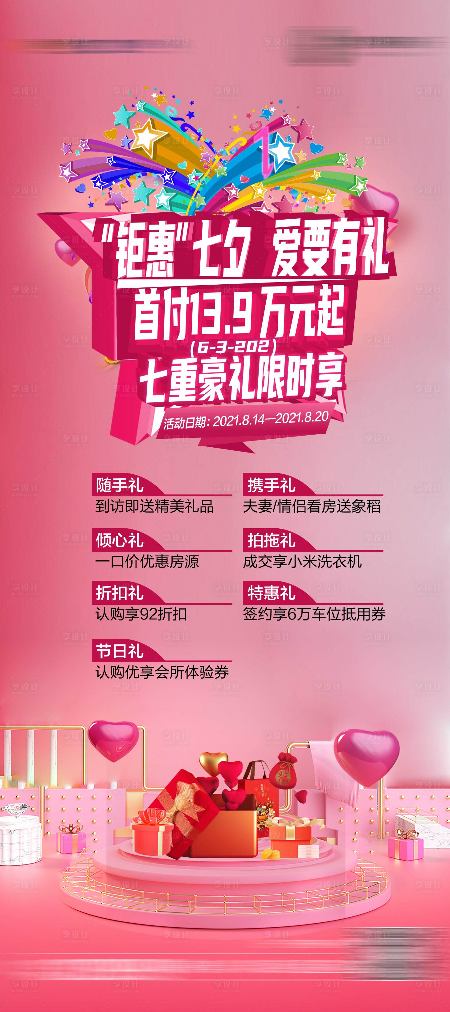 源文件下载【七夕钜惠海报】编号：10380008671144846