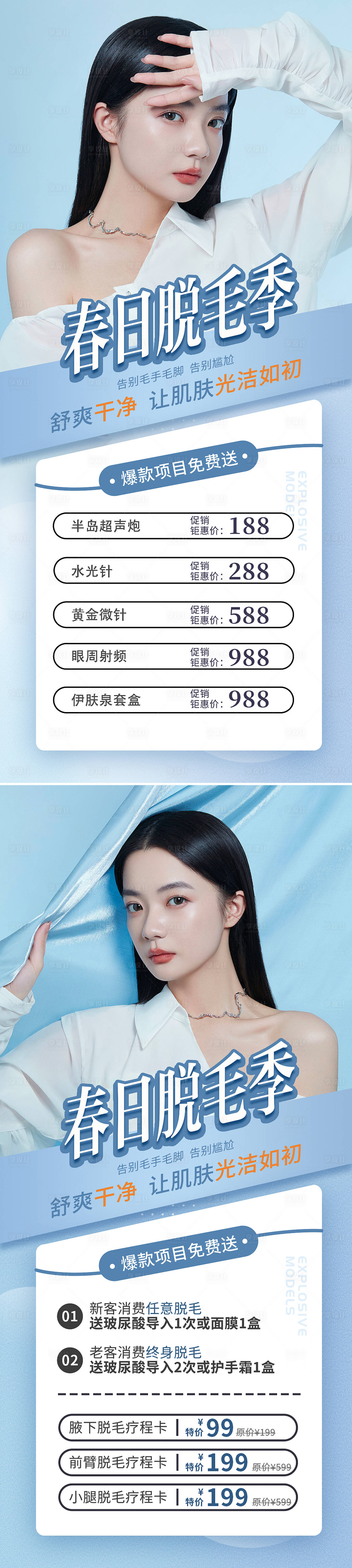 源文件下載【享設計】搜索編號：29380008863516233【春季脫毛促銷海報】