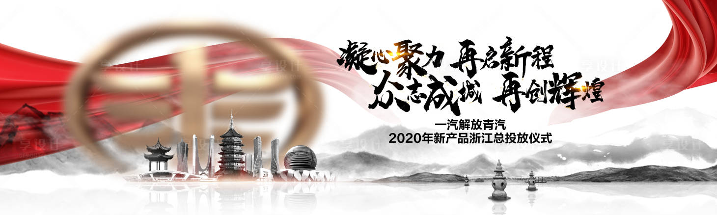 源文件下载【享设计】搜索编号：31770008863784189【商务会议浙江总投放发布会主视觉】