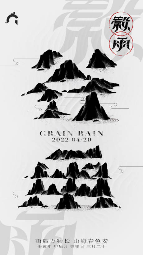 源文件下载【谷雨节气海报】编号：20220323170508573