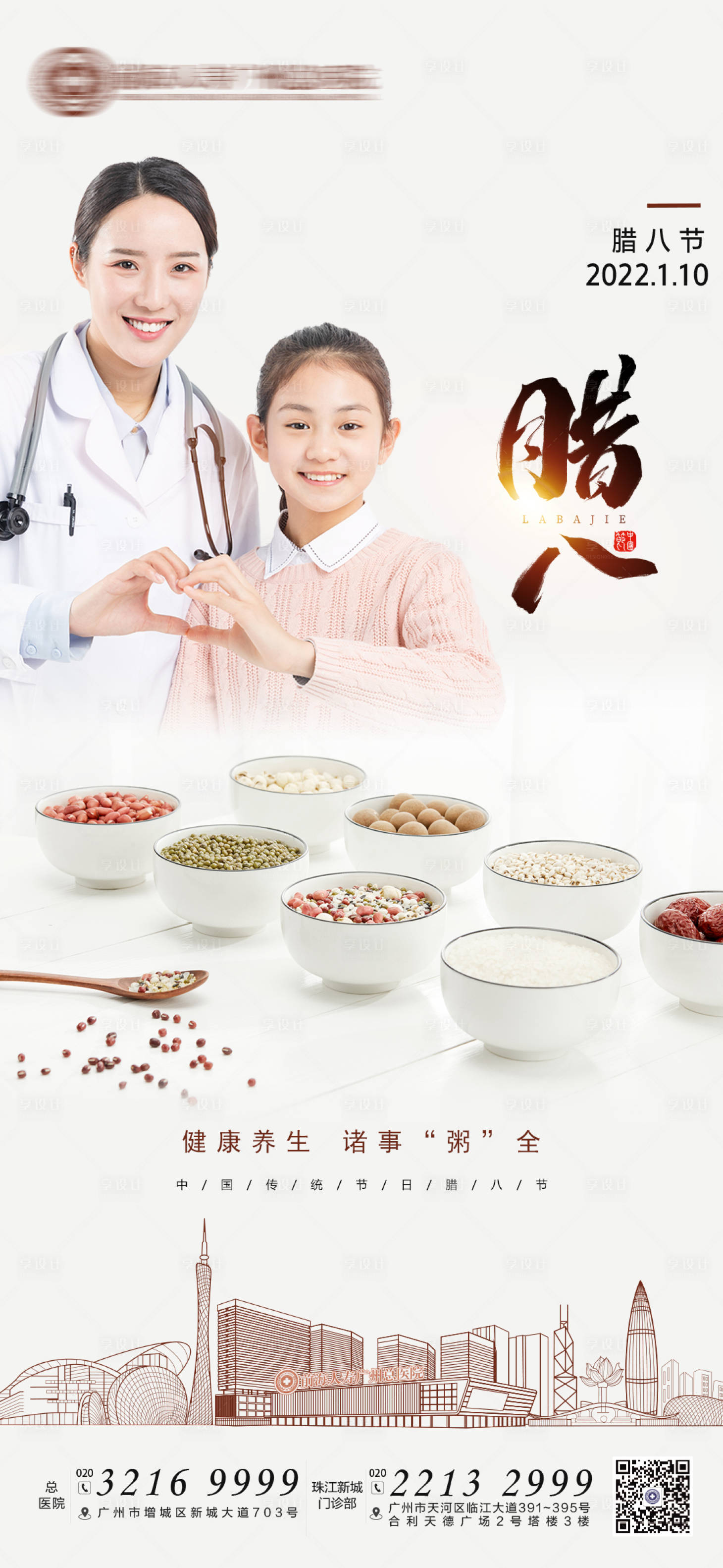 源文件下載【享設計】搜索編號：84390008766255832【臘八節海報】