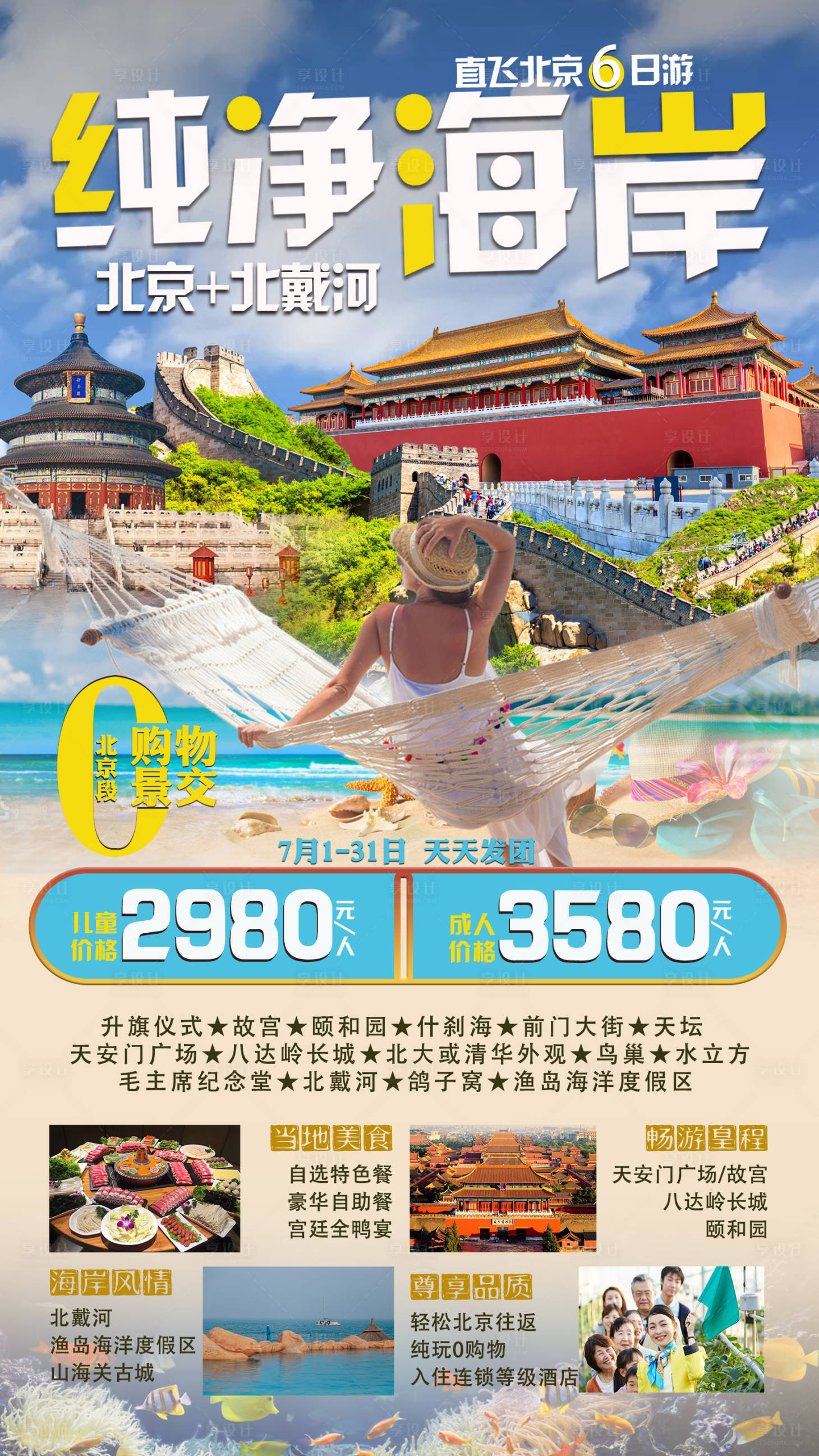 源文件下载【享设计】搜索编号：31830008975589910【北京北戴河  】