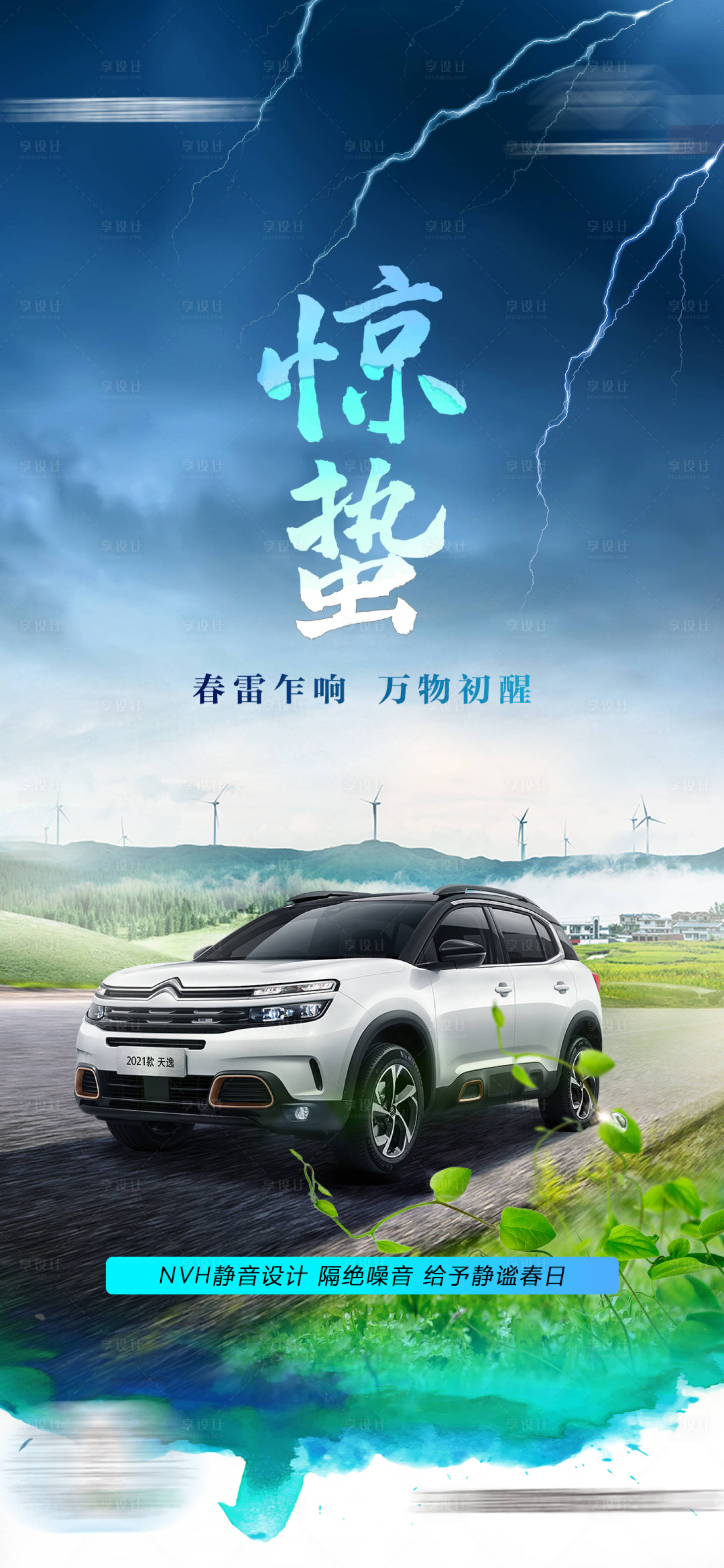 源文件下載【享設計】搜索編號：54930009220068339【驚蟄汽車海報】