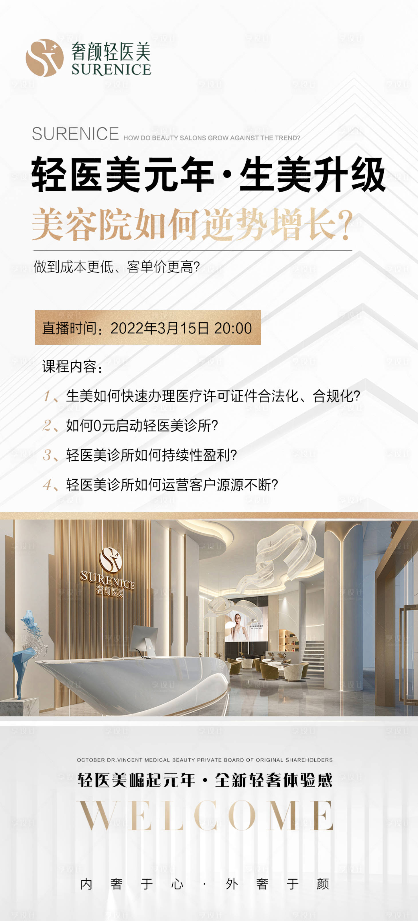 源文件下载【享设计】搜索编号：89780008961753844【医美直播培训海报】