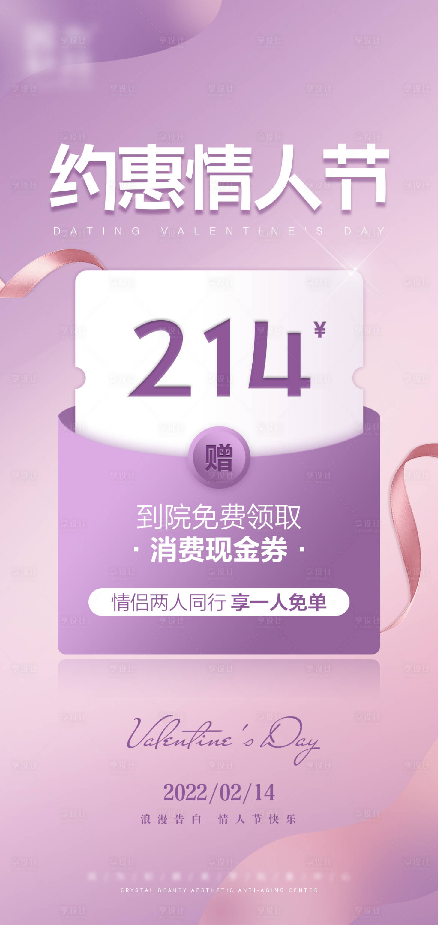 源文件下載【享設計】搜索編號：39630008944015543【醫美情人節海報】