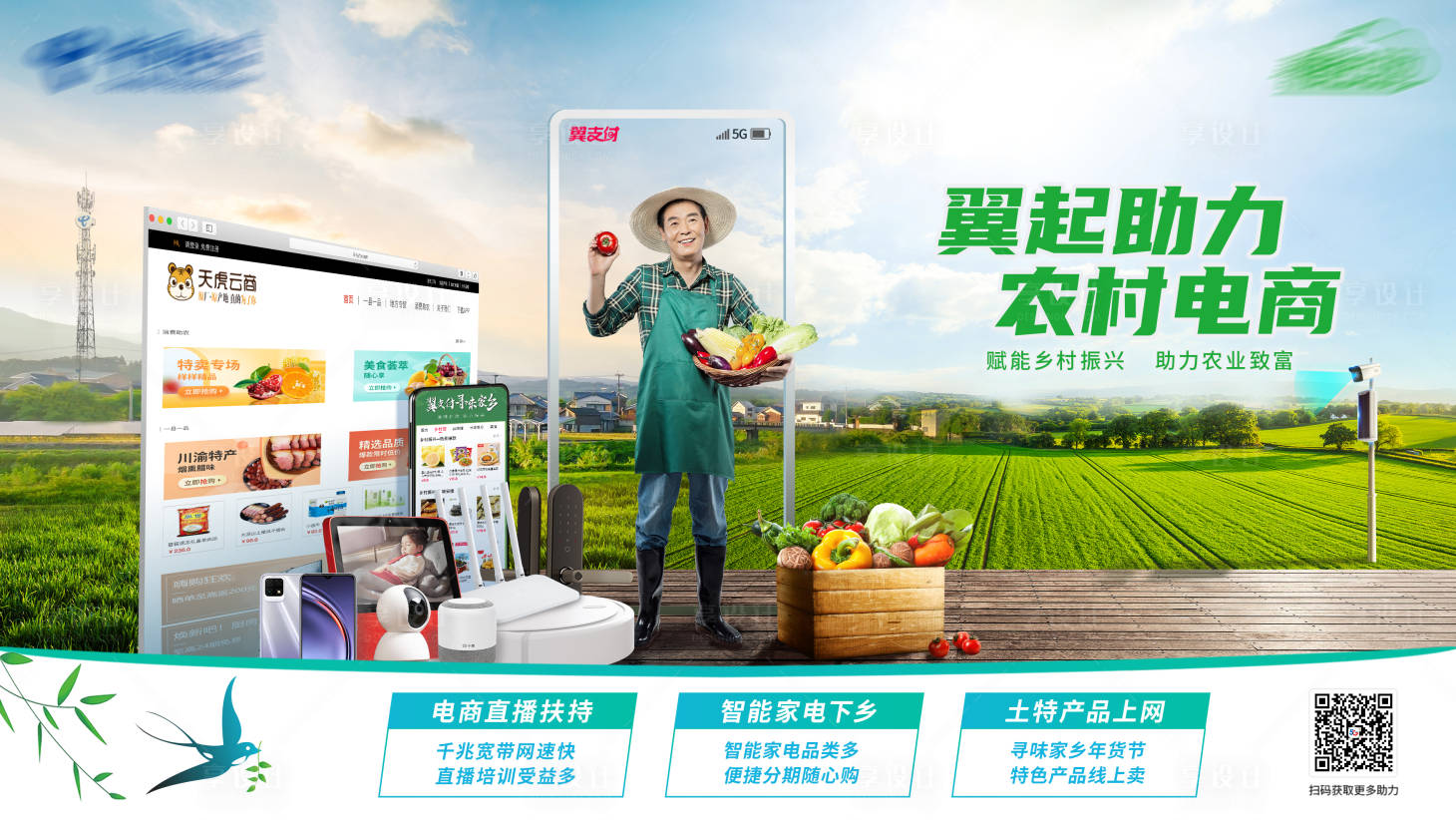 源文件下载【享设计】搜索编号：84550008832114051【农村电商直播乡村振兴助农海报】