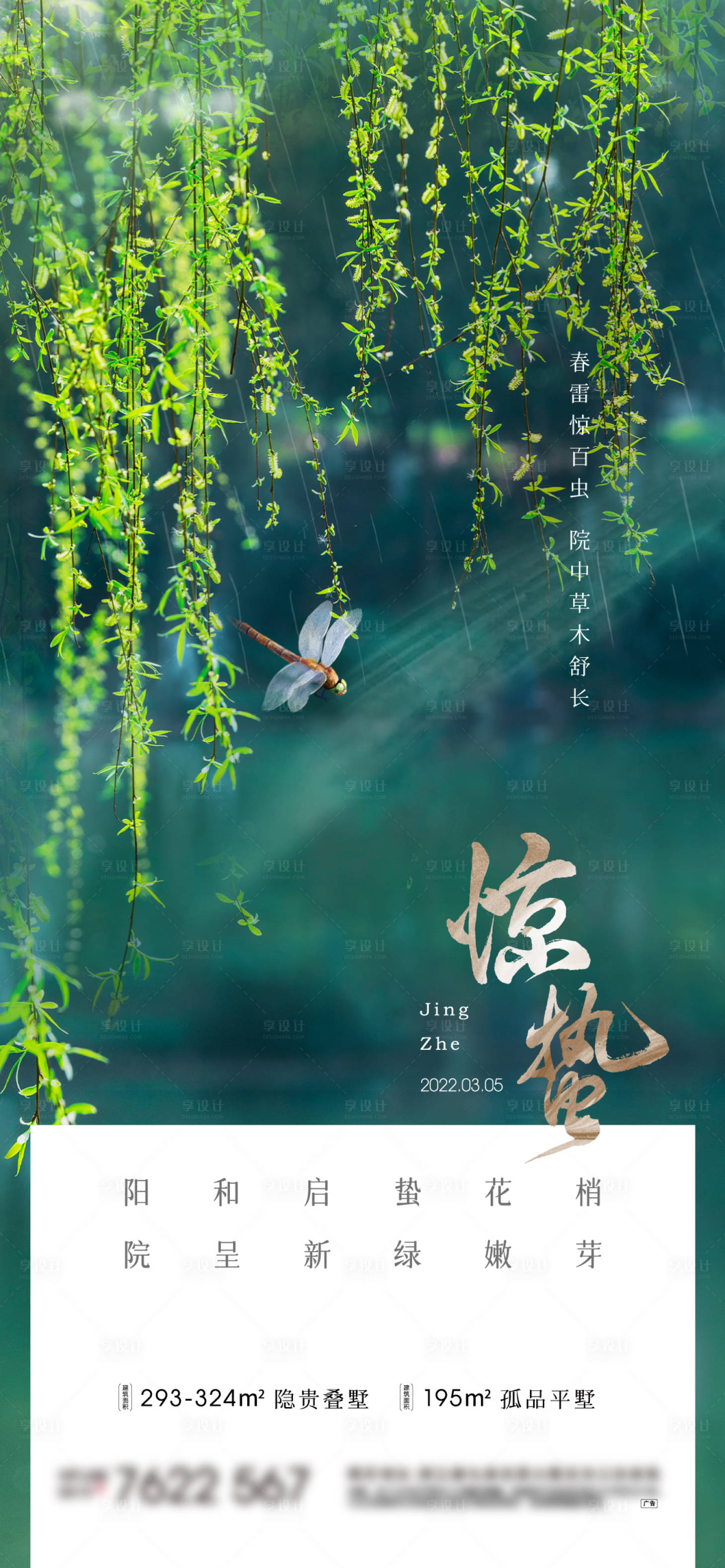 源文件下載【享設(shè)計】搜索編號：51290008739734068【地產(chǎn)二十四節(jié)氣驚蟄海報】