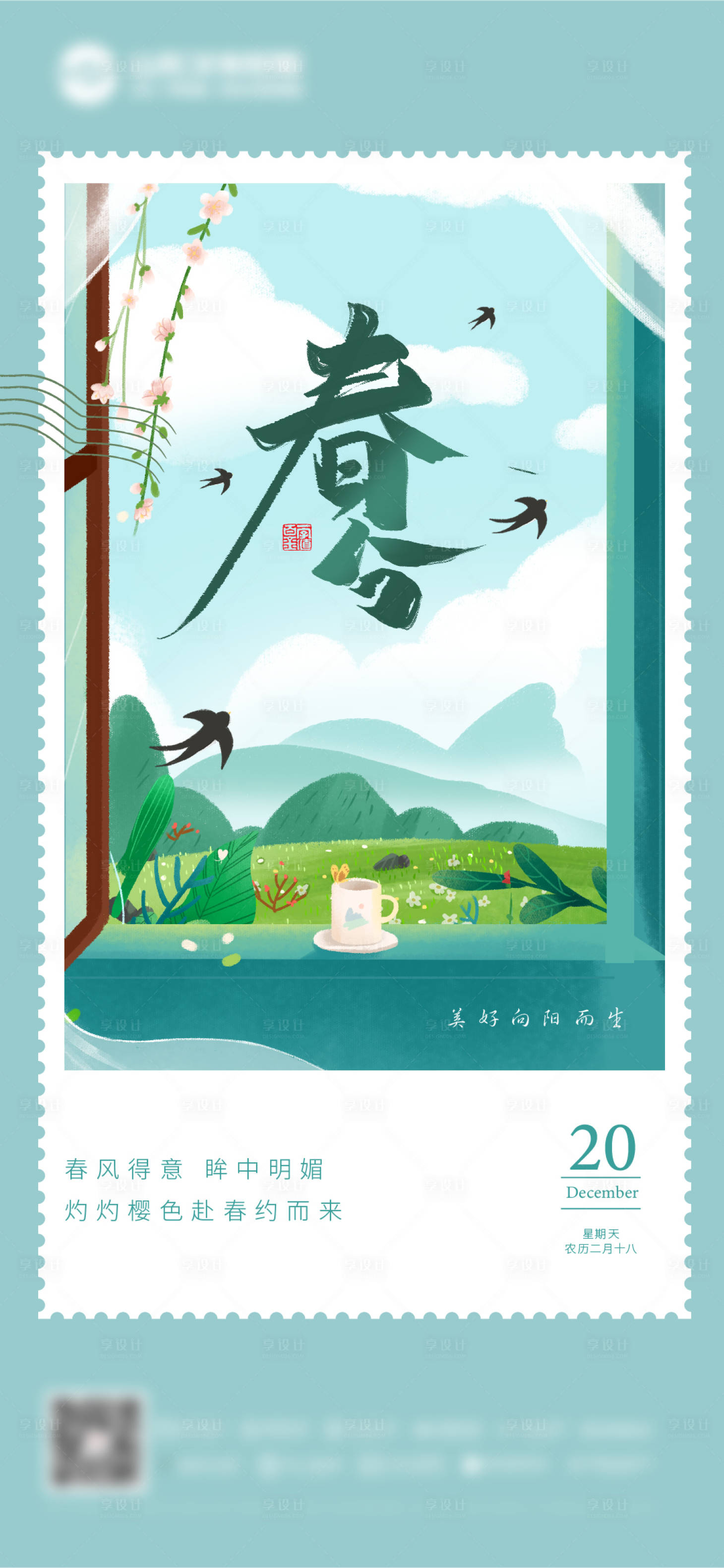 源文件下载【享设计】搜索编号：13920008964105538【春分】