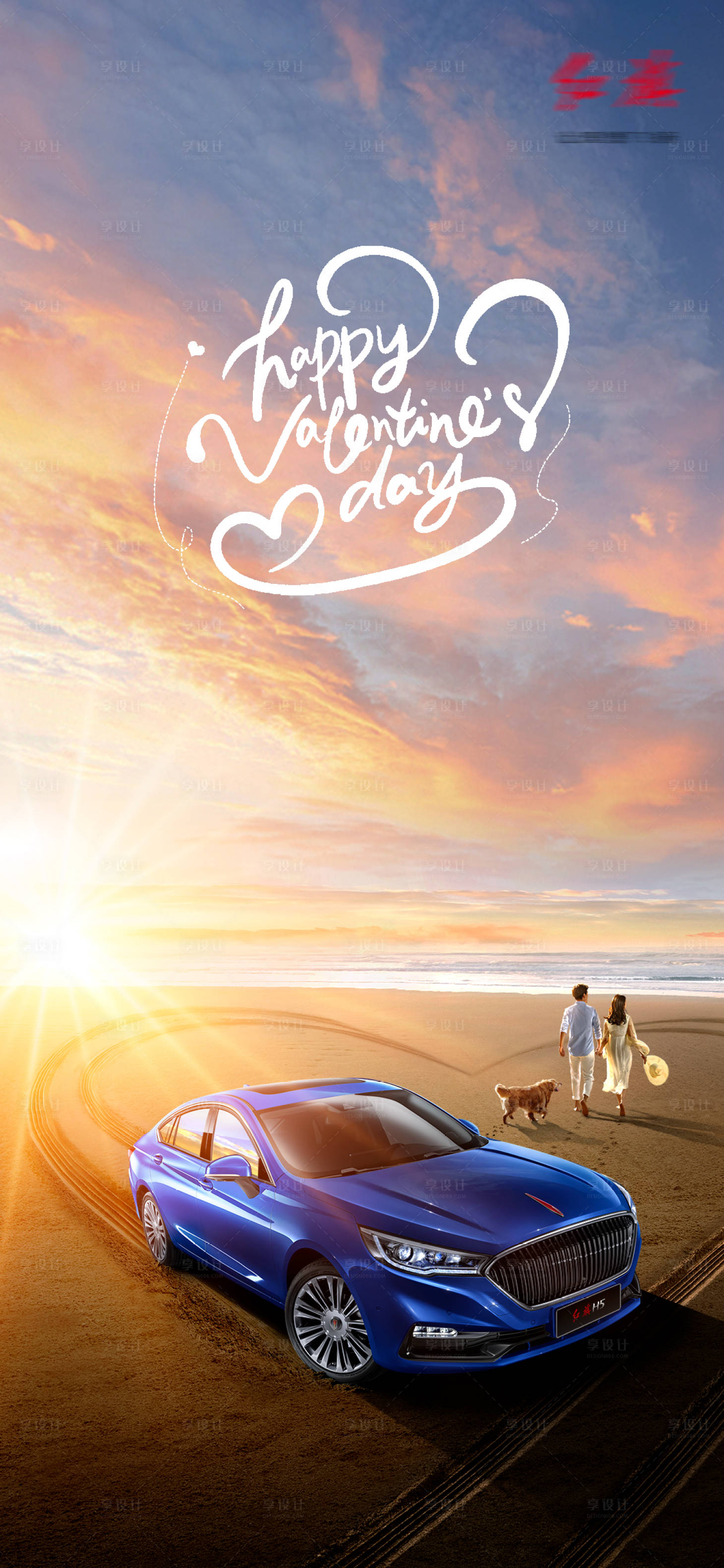 源文件下载【享设计】搜索编号：60900008936775980【汽车情人节海报】