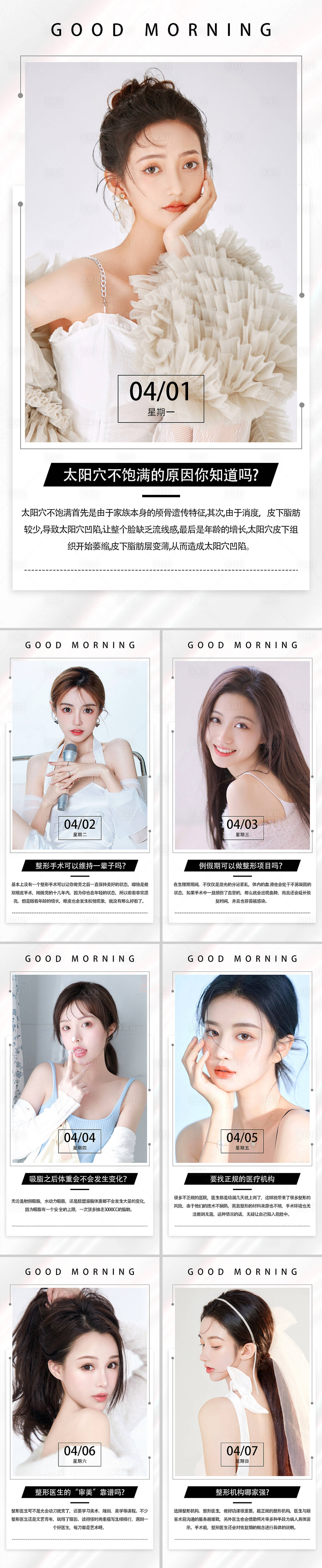 源文件下載【享設計】搜索編號：98430008741705662【醫美科普早安系列海報】