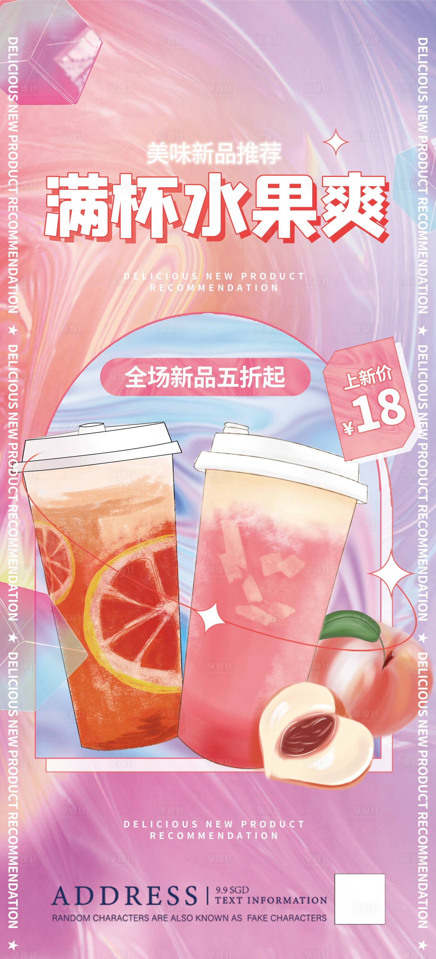 源文件下载【享设计】搜索编号：82730008843688171【果茶镭射促销海报】