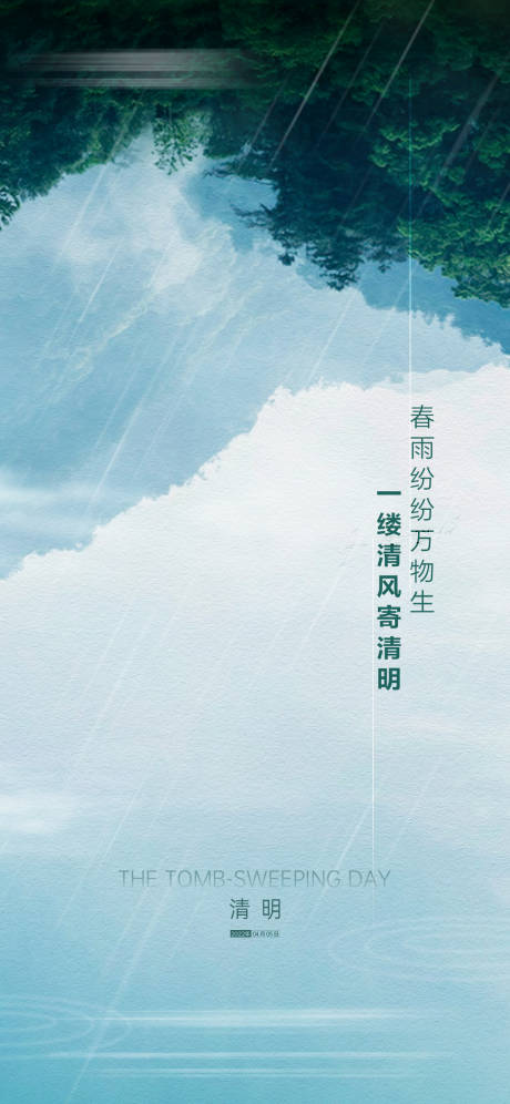源文件下載【地產清明谷雨節氣海報】編號：41160009188212713