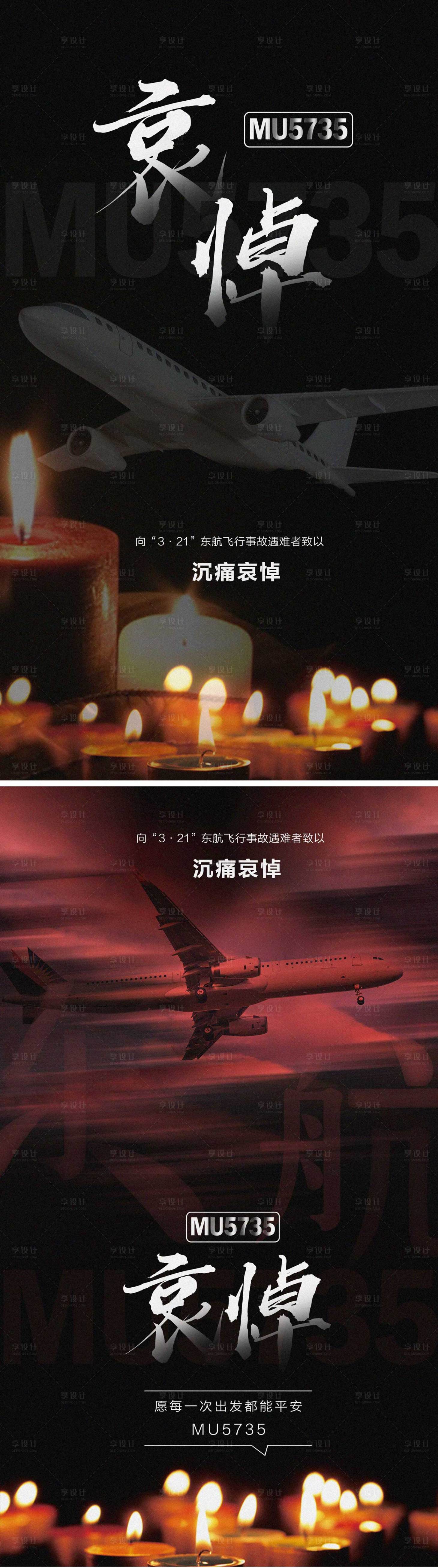 源文件下载【享设计】搜索编号：12190009135626687【哀悼东方航空失事遇难者海报】