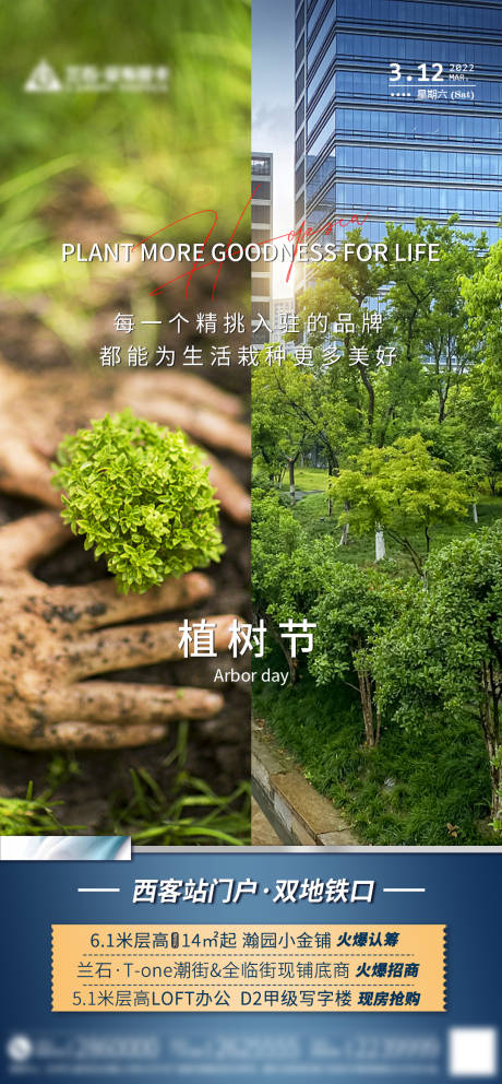 源文件下载【植树节海报】编号：20220311181441539