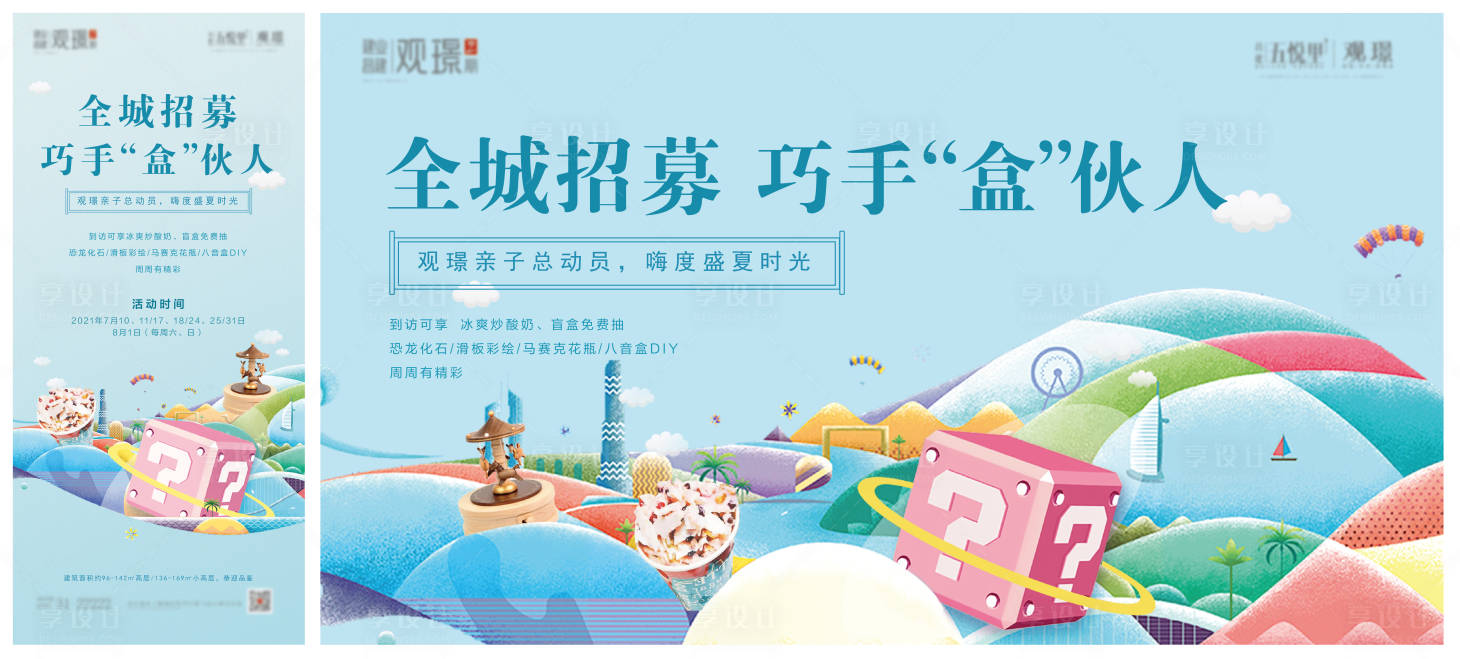 源文件下载【享设计】搜索编号：25920008656854680【地产盲盒活动微信背景板】