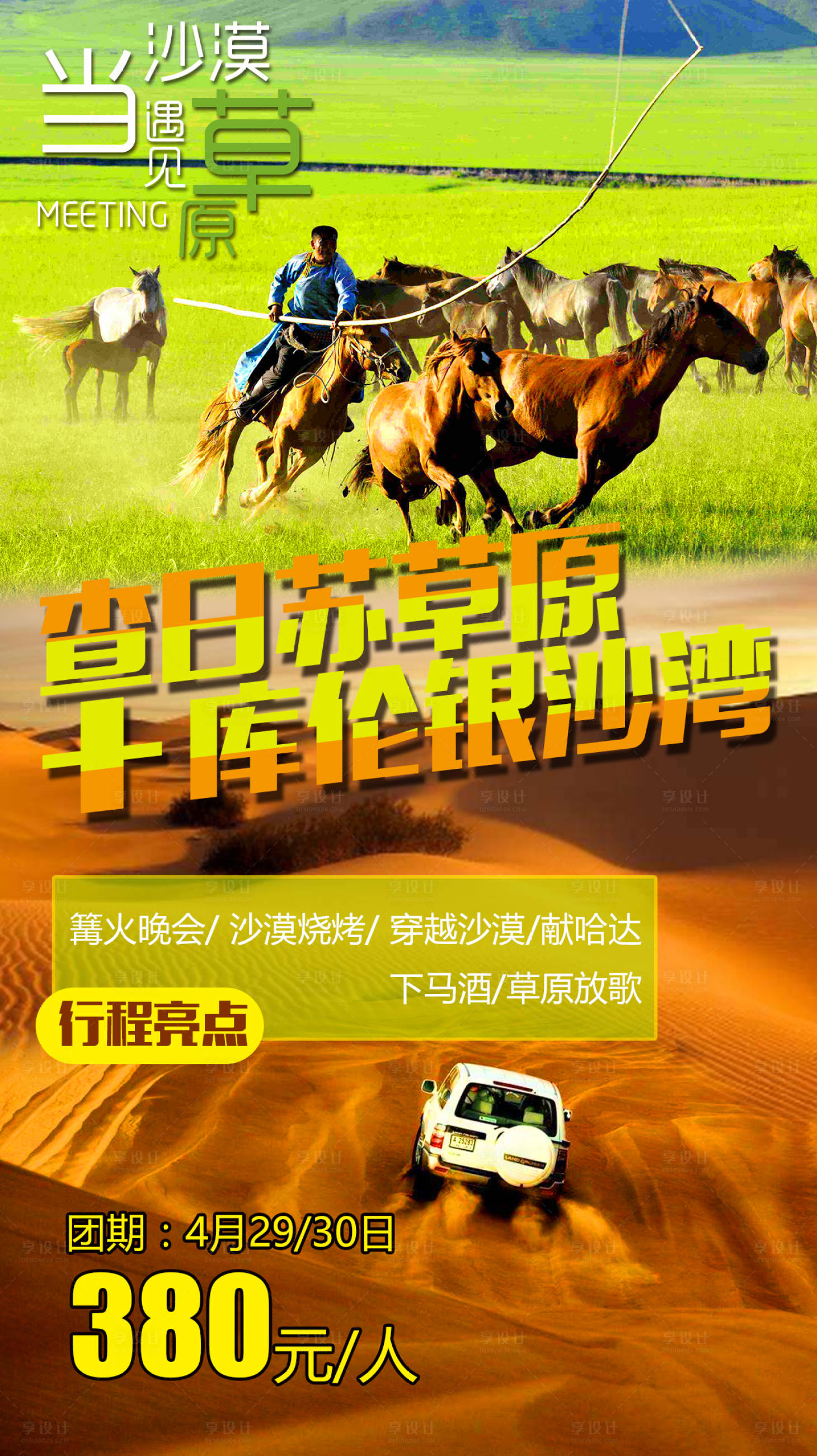 源文件下载【享设计】搜索编号：92210009170826803【查日苏草原旅游海报】