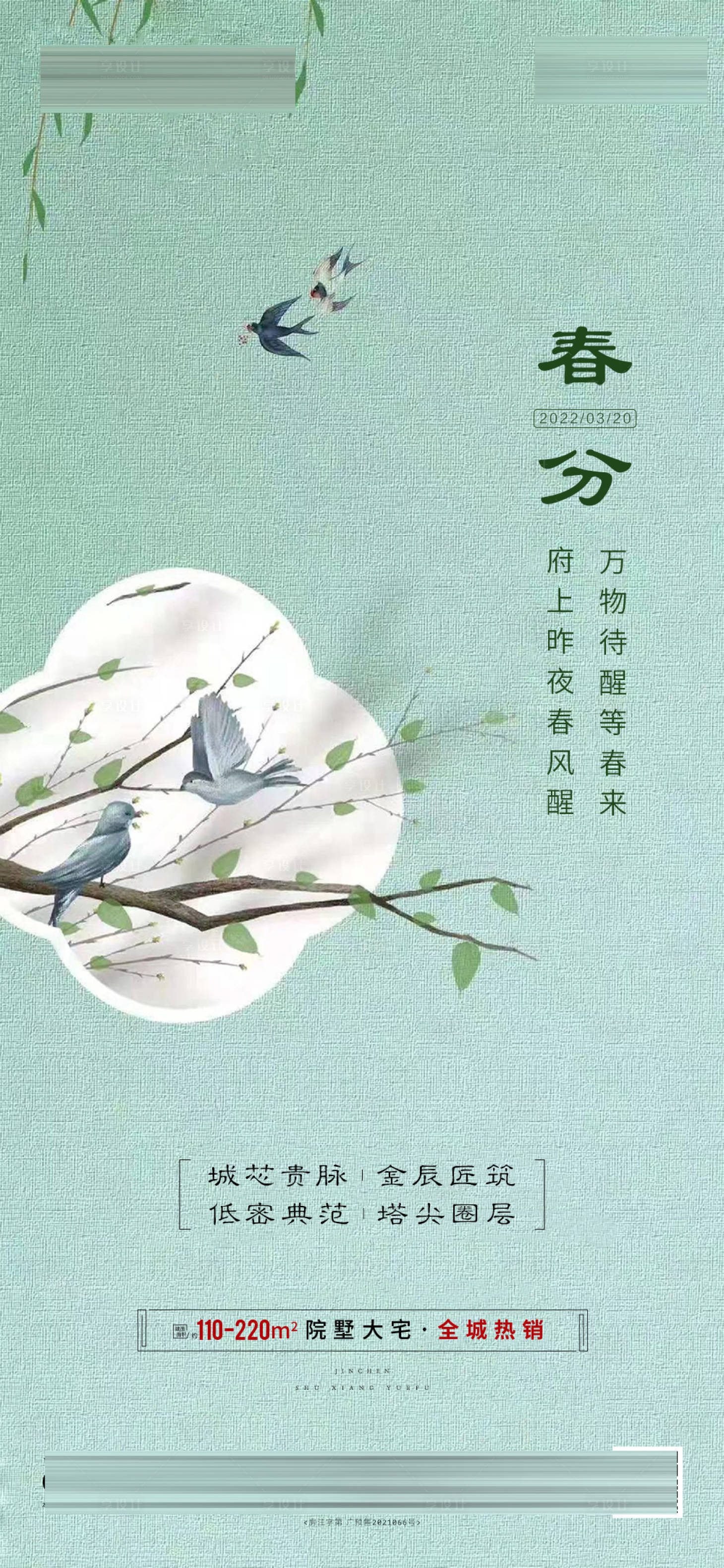 源文件下載【享設(shè)計(jì)】搜索編號(hào)：70120008972097212【地產(chǎn)春分微單】
