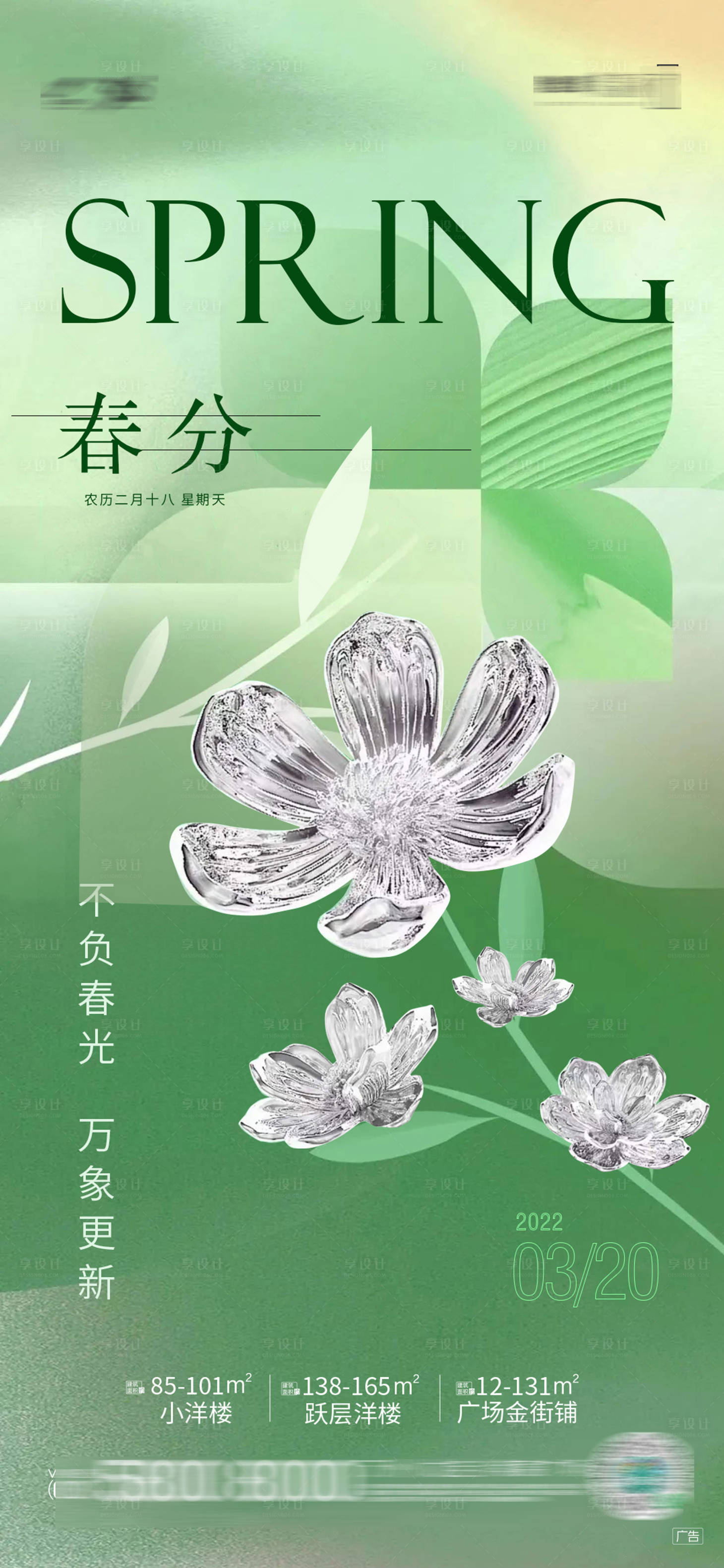 源文件下载【春分节气海报】编号：40610008936514336