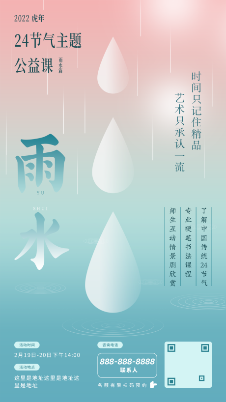 二十四节气雨水海报-源文件【享设计】