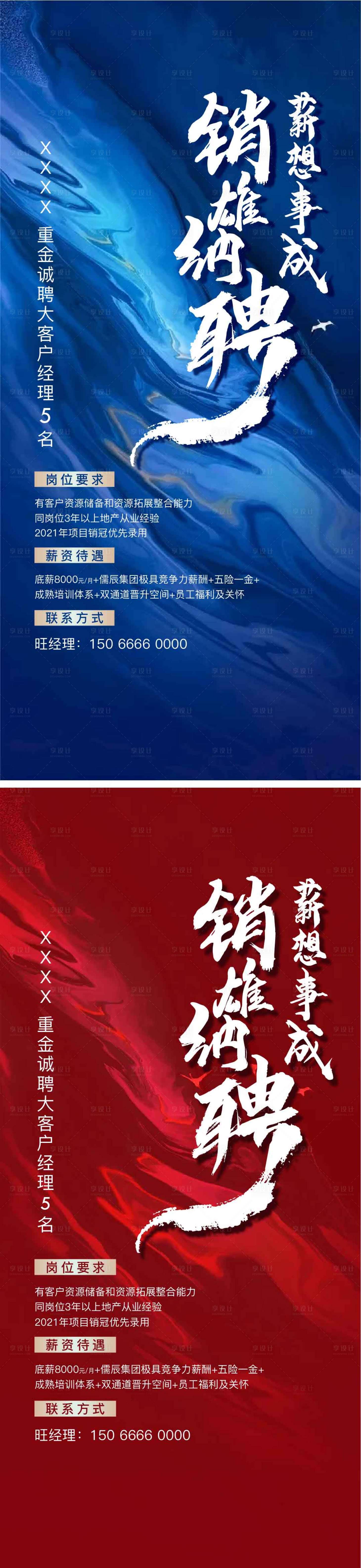 源文件下載【享設(shè)計】搜索編號：67840009023021853【地產(chǎn)招聘刷屏】