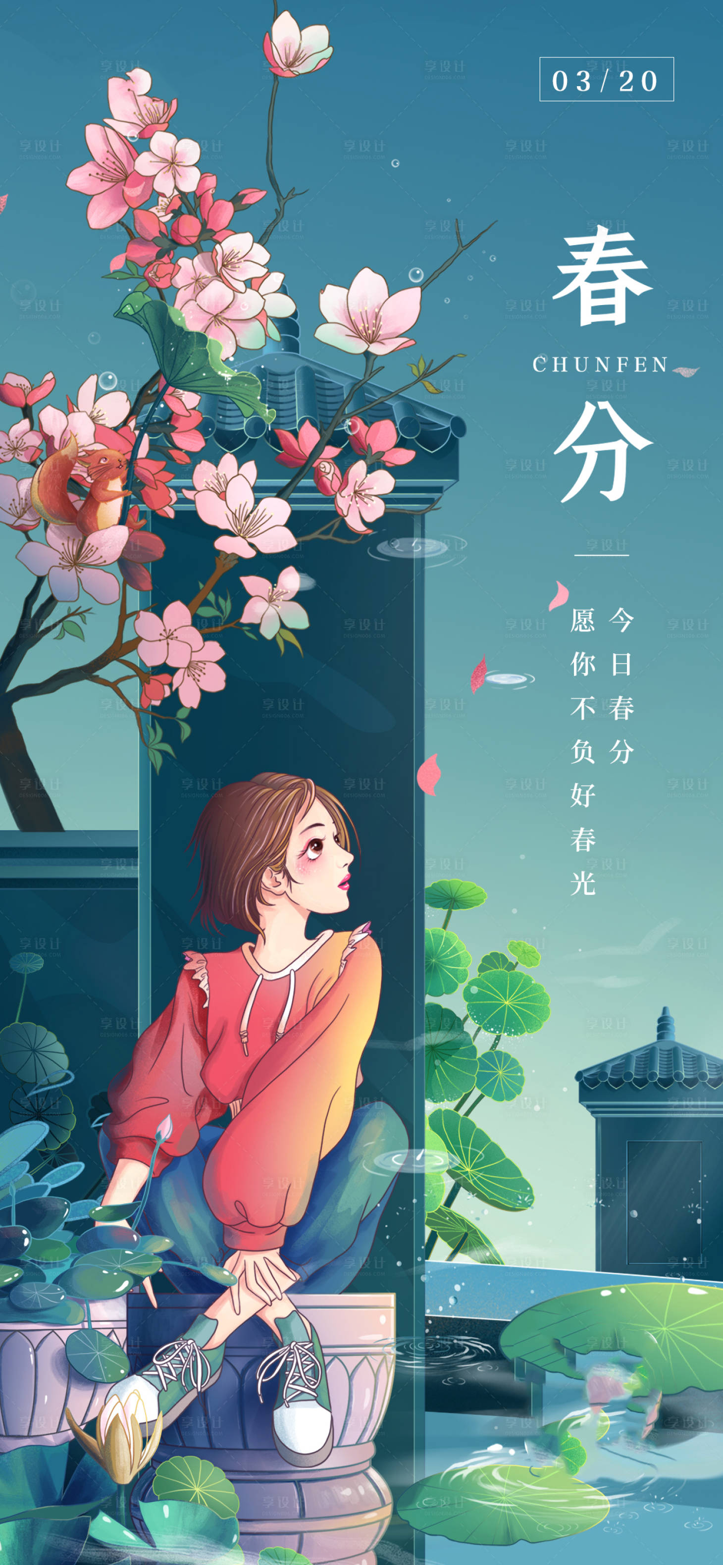 源文件下載【享設計】搜索編號：86660008815445210【春分海報】