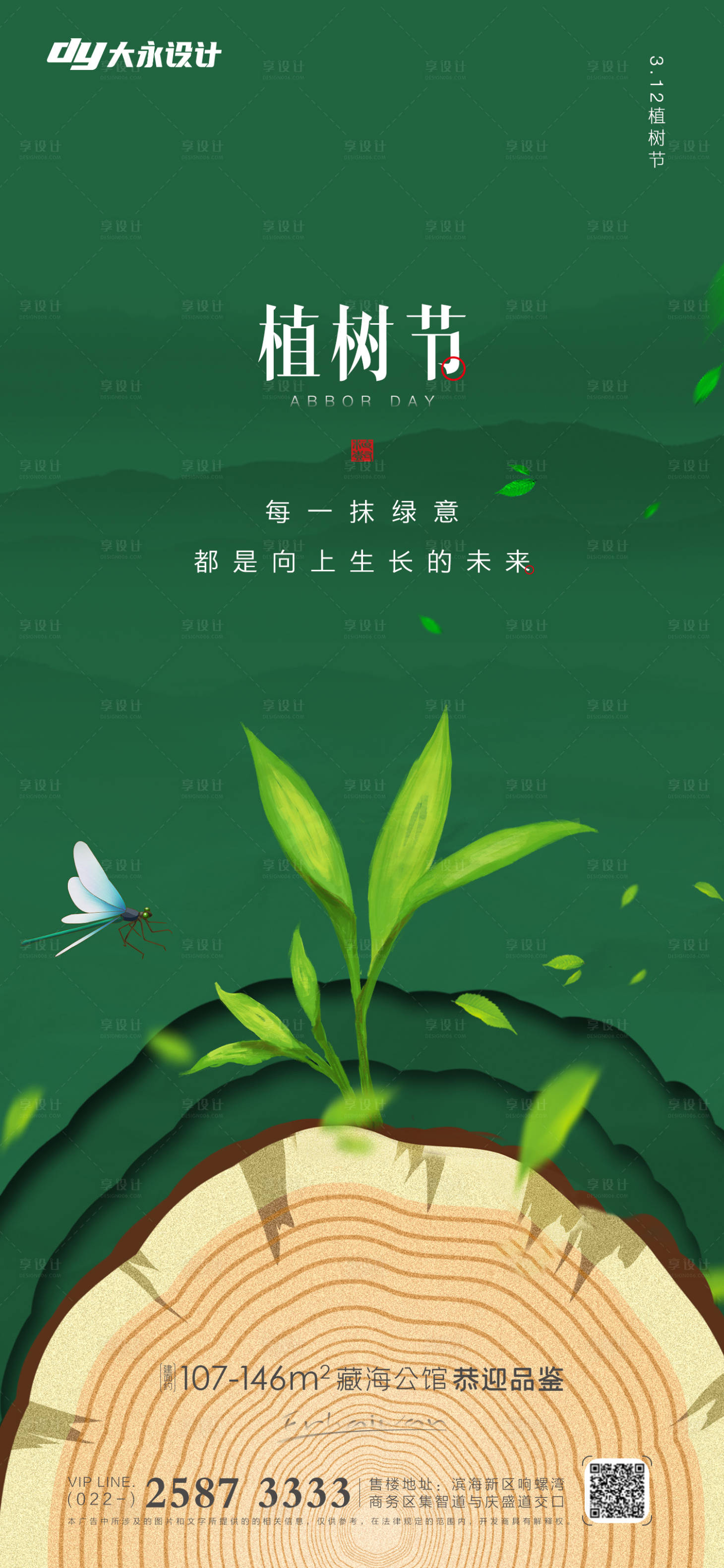 源文件下載【享設計】搜索編號：12970008735623708【地產植樹節海報】