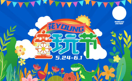 源文件下载【儿童节海报】编号：68610008937721852