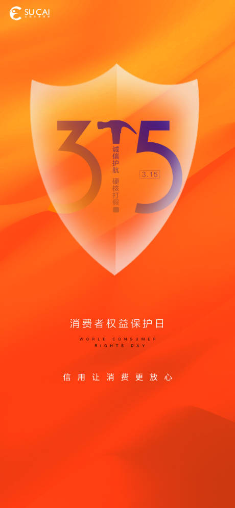 源文件下载【315海报】编号：22360008882219152