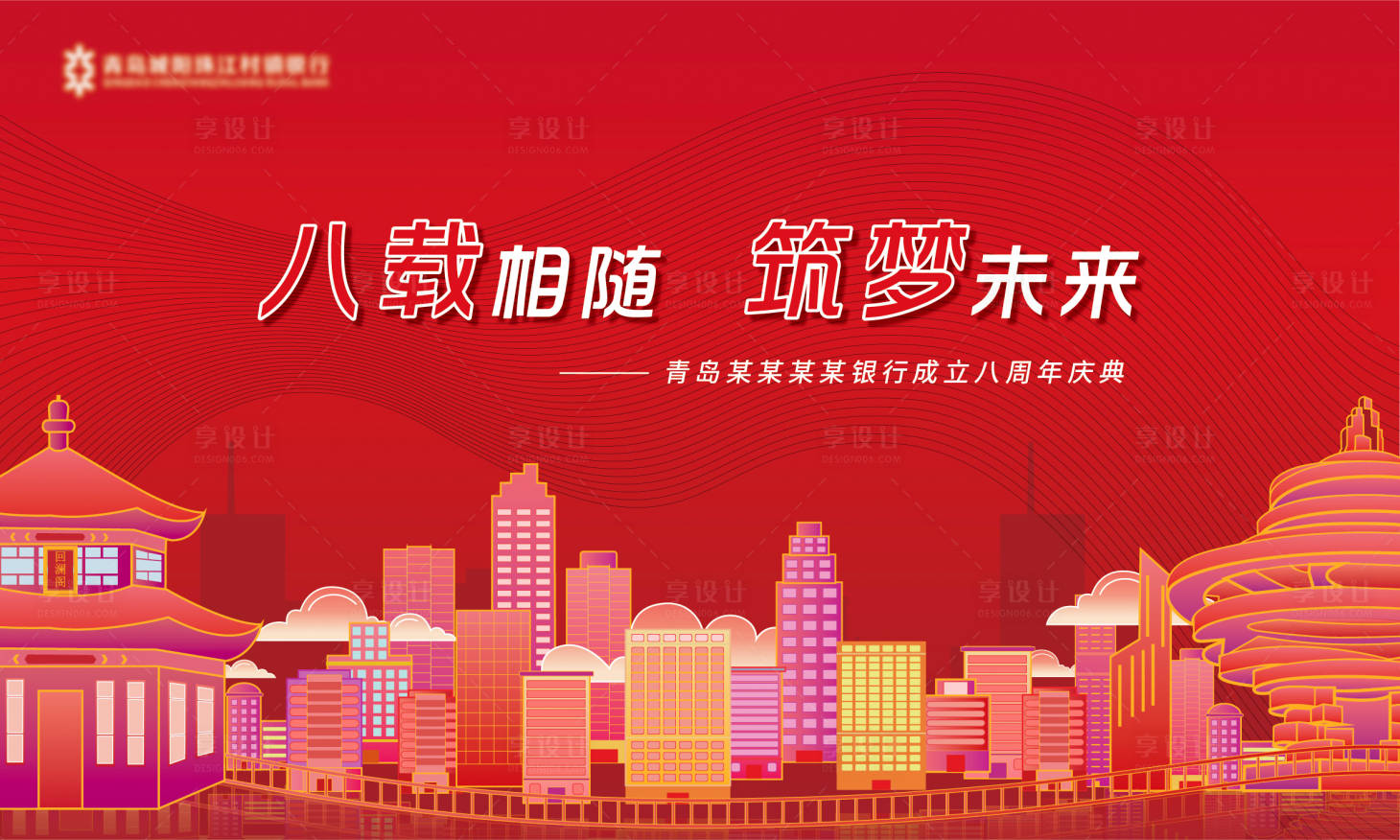 源文件下载【享设计】搜索编号：74300008824677583【银行周年庆活动背景板】