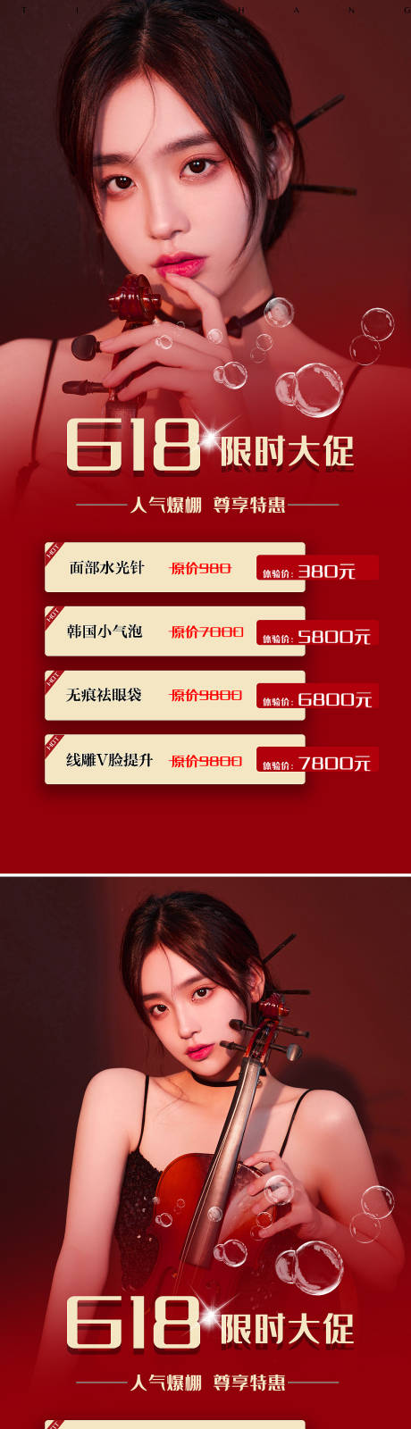 源文件下載【享設計】搜索編號：60360009165071575【醫美618促銷系列海報】