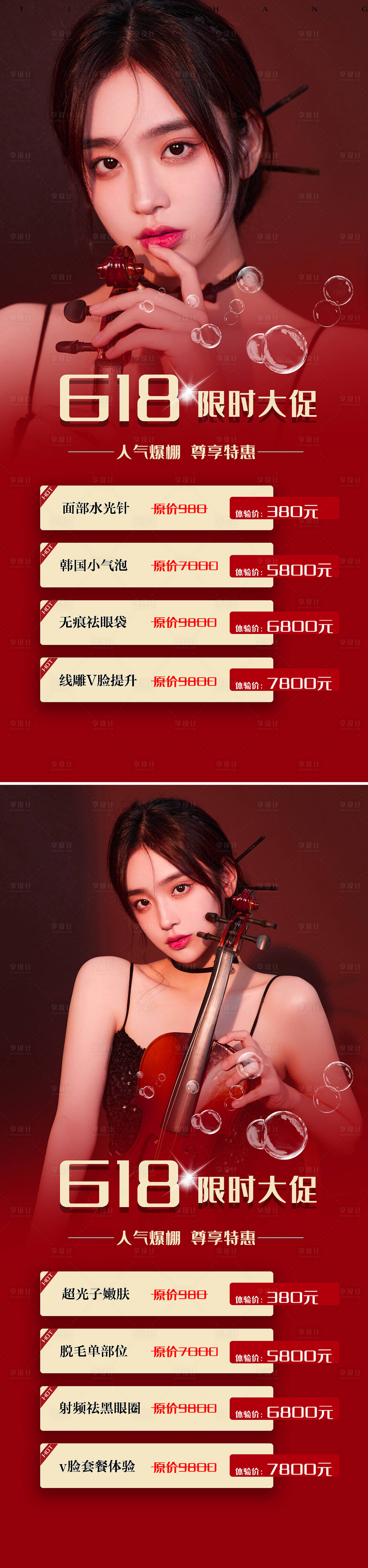 源文件下载【享设计】搜索编号：60360009165071575【医美618促销系列海报】