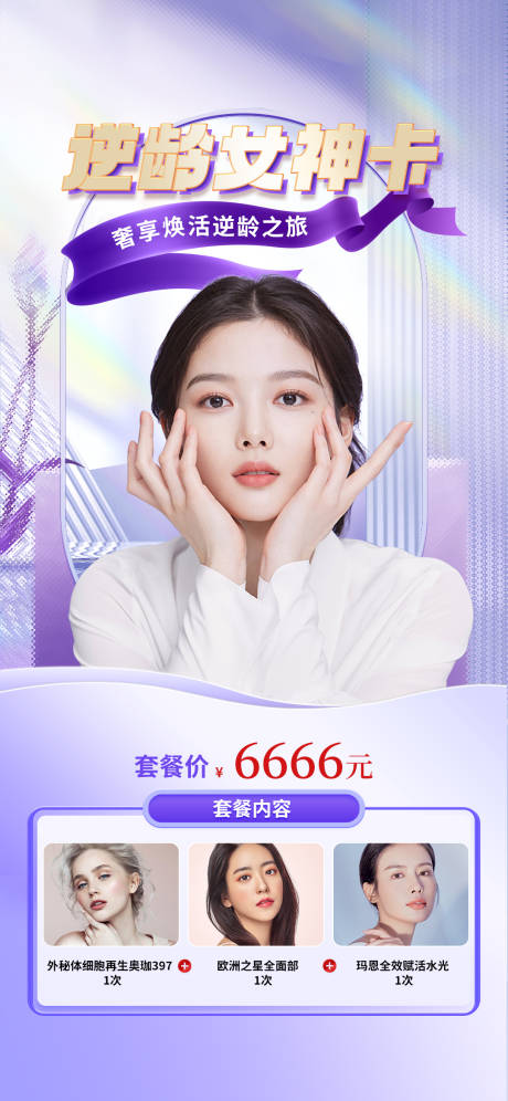 源文件下载【享设计】搜索编号：10350009097096150【逆龄女神卡】