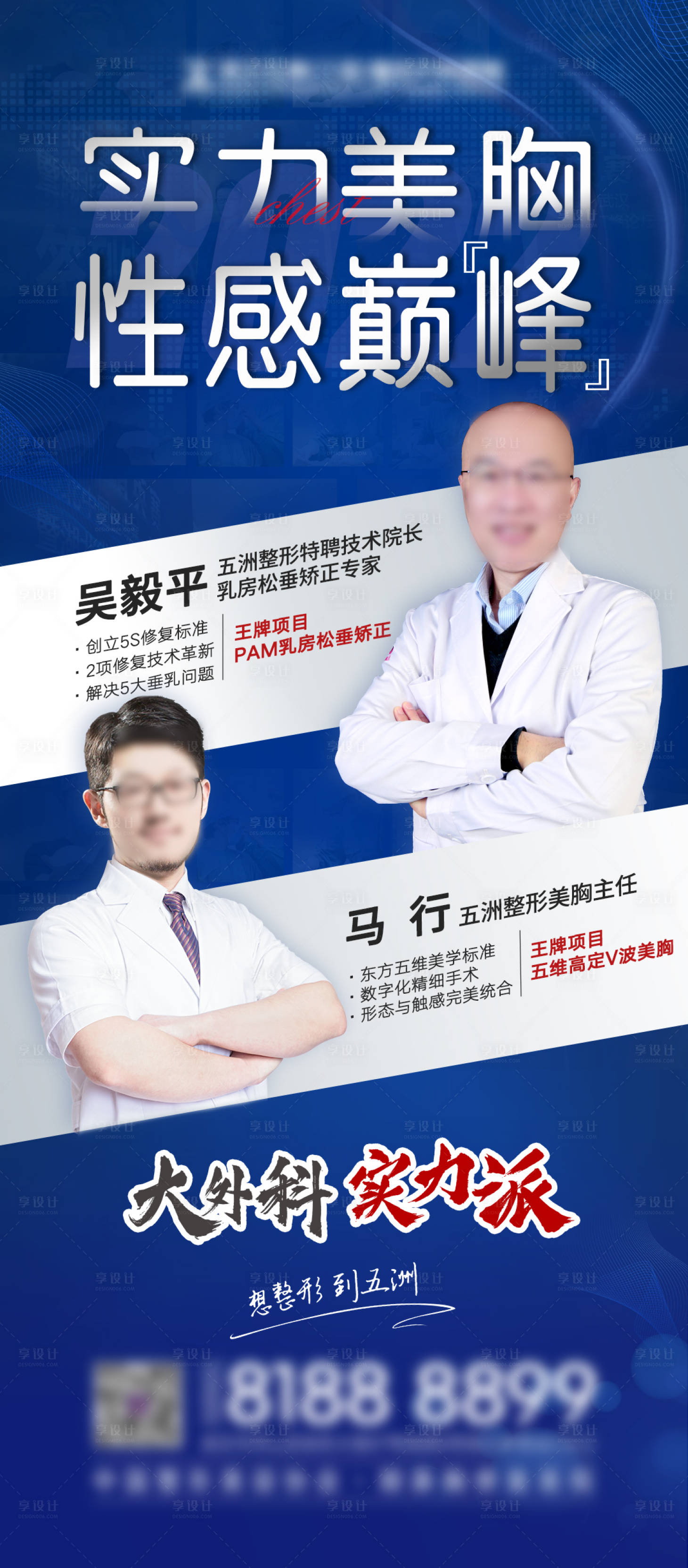 源文件下载【享设计】搜索编号：22350009181222520【医美美胸专家海报】