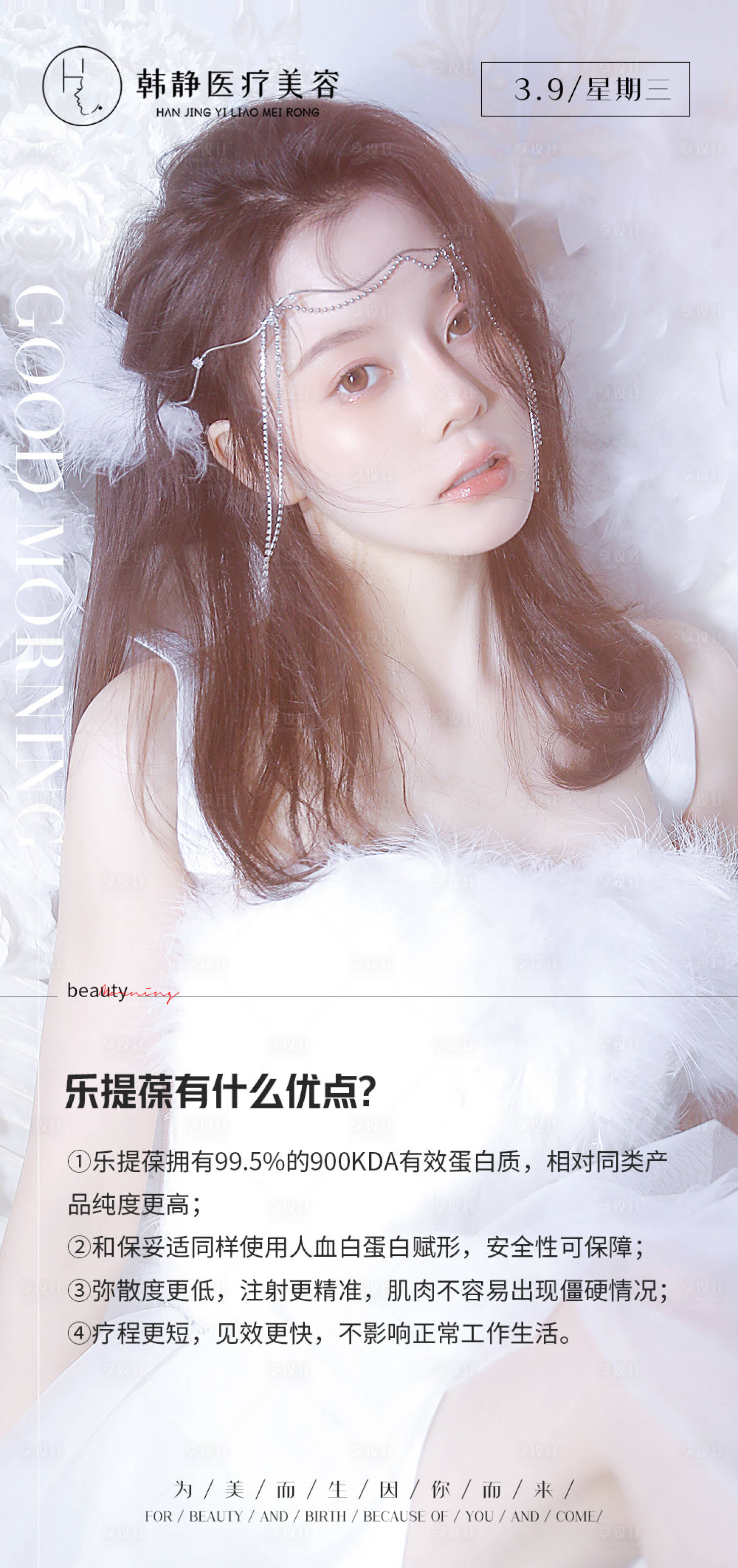 源文件下载【享设计】搜索编号：34860009075352610【医美早安科普简约海报】
