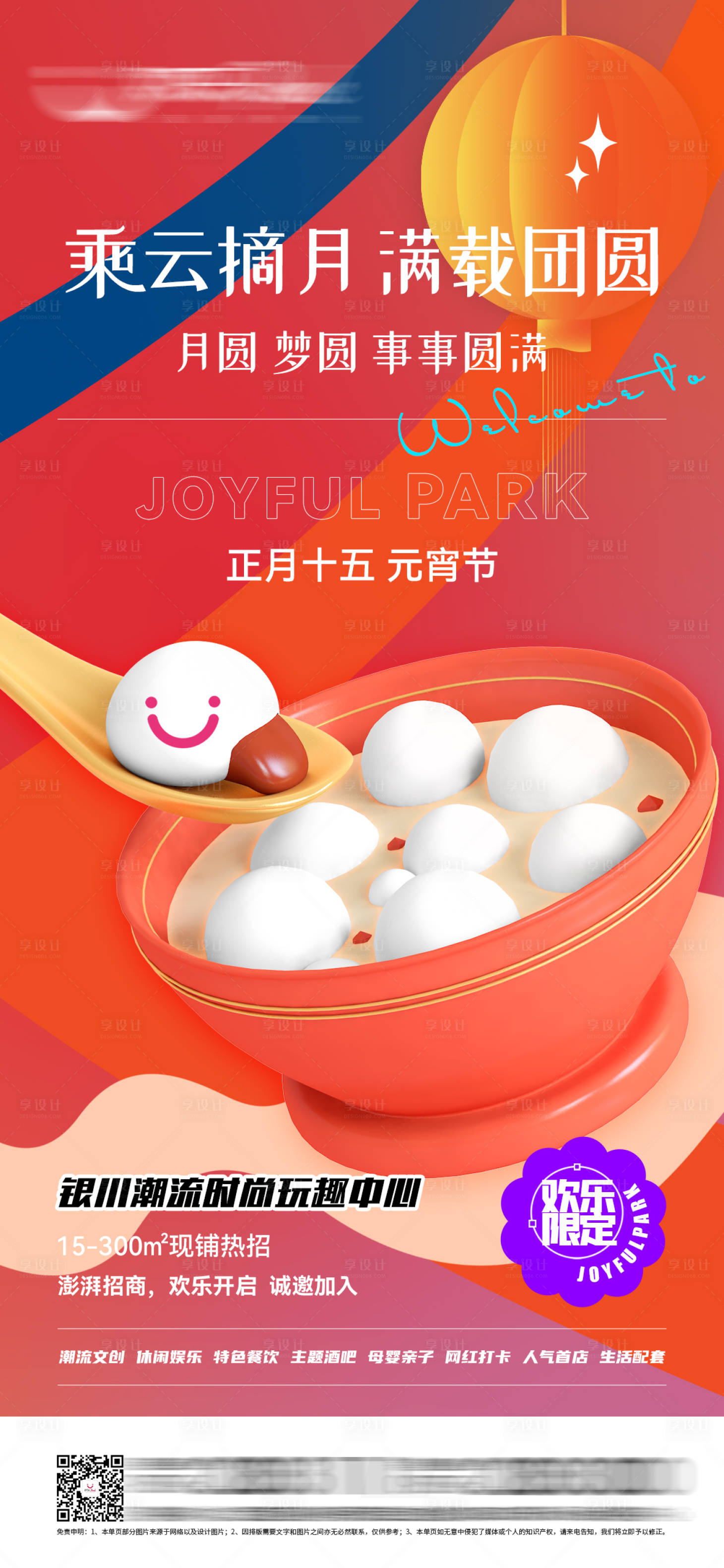 源文件下載【享設計】搜索編號：12140008792729386【商業綜合體潮流節氣海報元宵節】