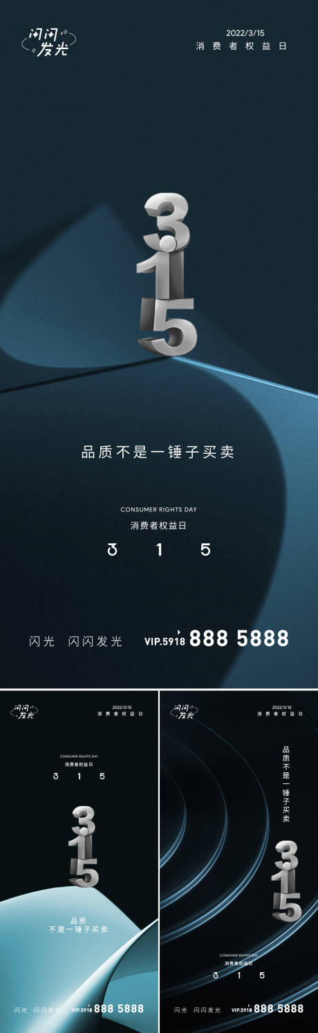 源文件下载【享设计】搜索编号：45540008824792085【315消费者权益日】