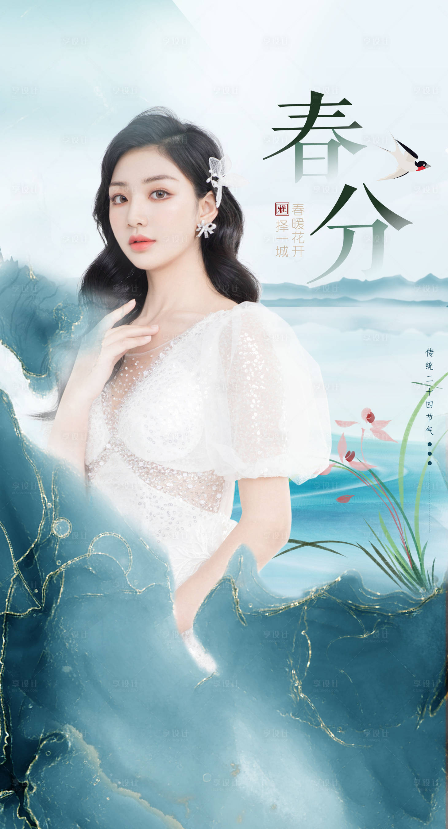 源文件下载【享设计】搜索编号：29910008881932971【医美春分海报】