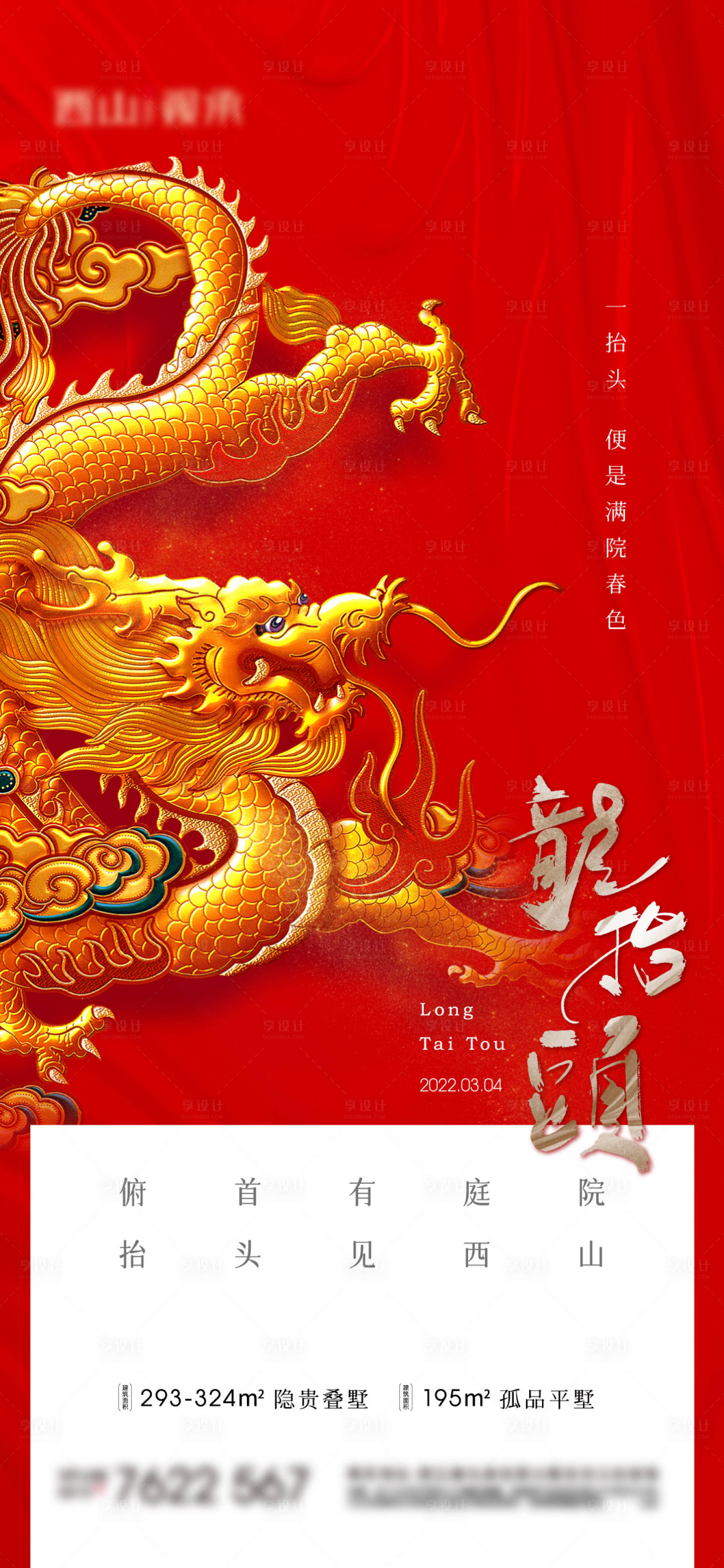 源文件下载【享设计】搜索编号：16090008708394010【地产龙抬头大气单图】