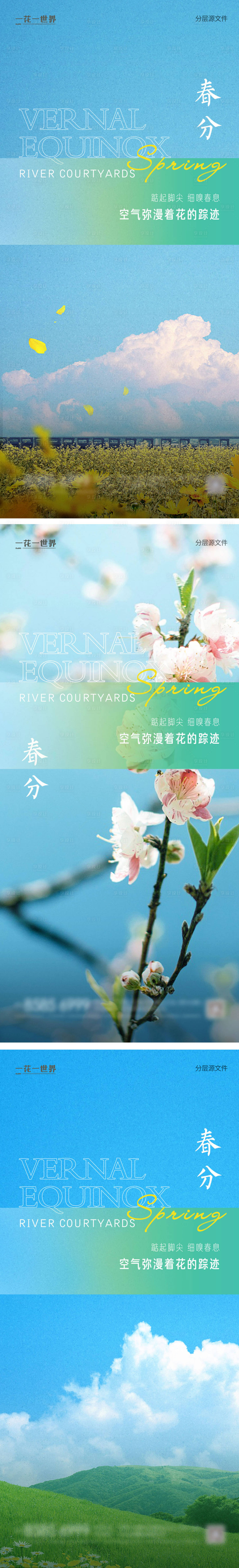 源文件下载【享设计】搜索编号：25710008972352986【地产春分小清新系列稿海报】