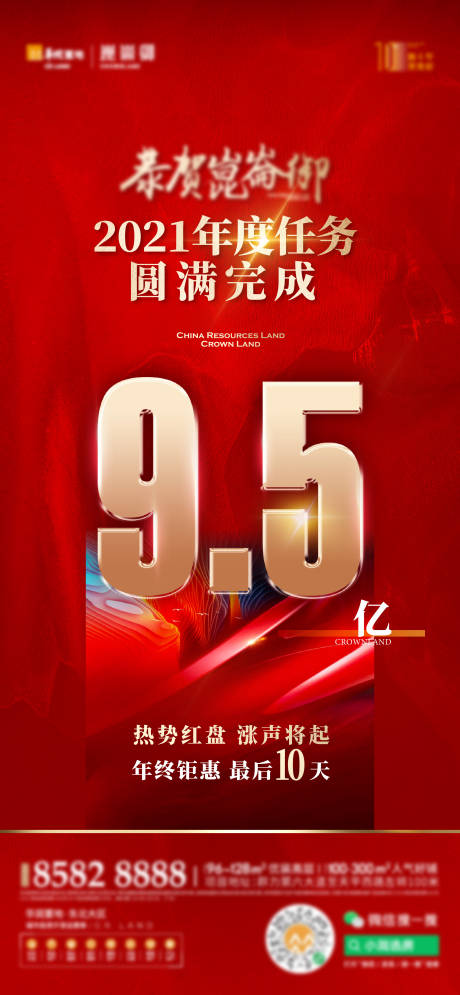 源文件下载【热销年终冲刺海报】编号：15220008856673247