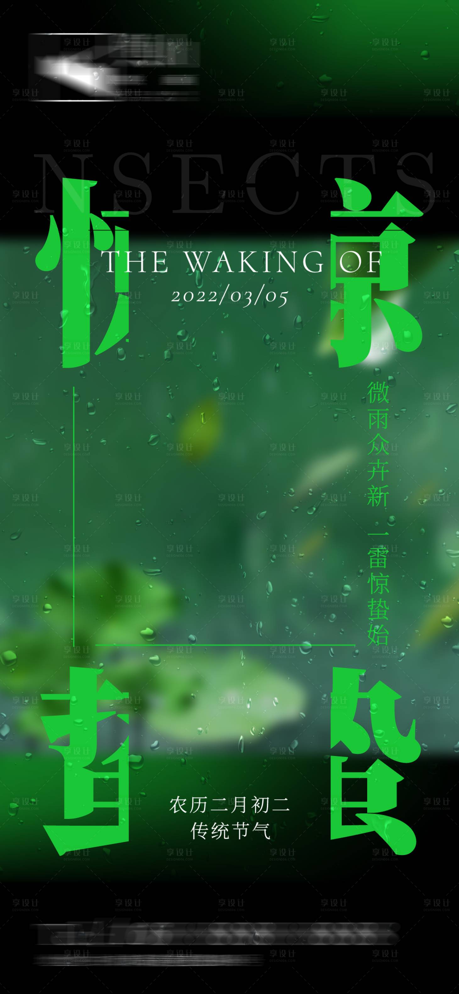 源文件下载【享设计】搜索编号：69230008676481861【创意传统节气惊蛰海报】