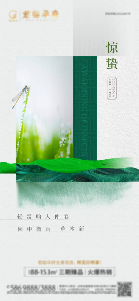 源文件下载【地产惊蛰海报】编号：88100008903732833