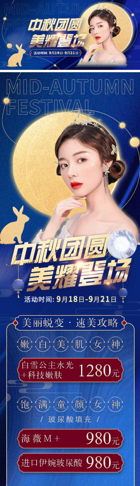 源文件下載【醫美中秋活動海報長圖】編號：58890008853404946