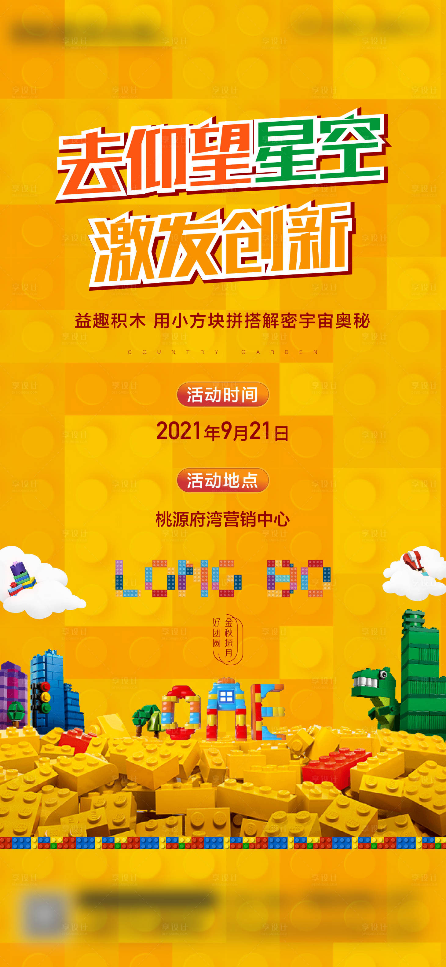 源文件下载【地产积木活动海报】编号：82640008734473372