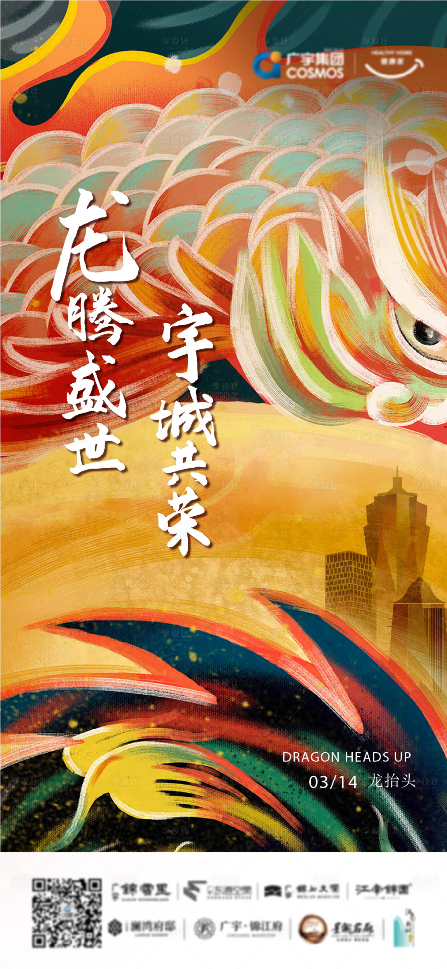 源文件下载【龙抬头插画海报】编号：85830008704641319