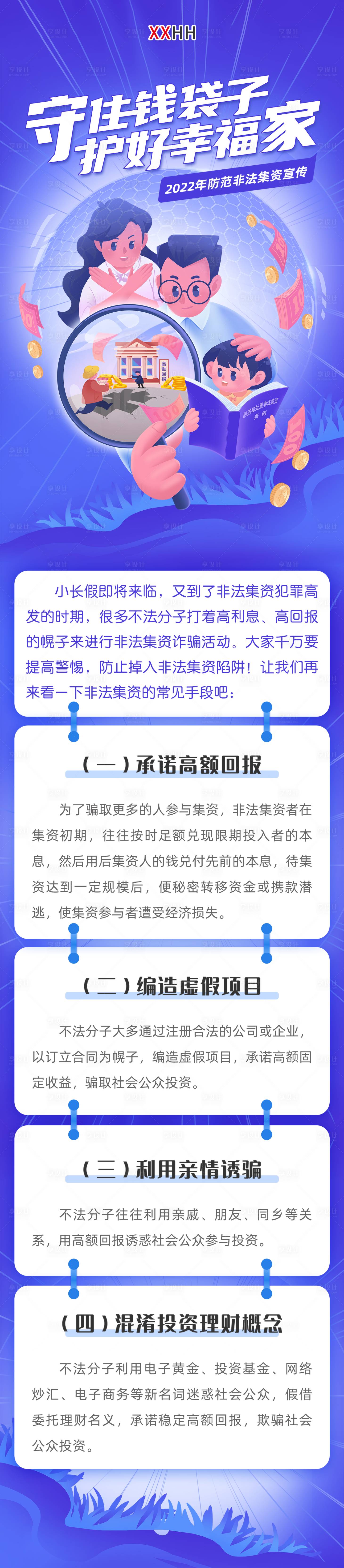 源文件下载【享设计】搜索编号：12210009031577412【非法集资防范诈骗长图海报】