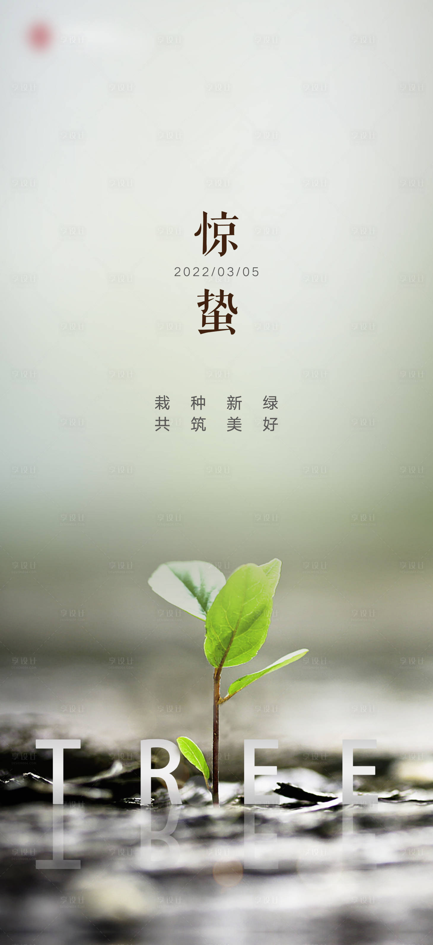 源文件下载【享设计】搜索编号：38900008682397796【惊蛰】
