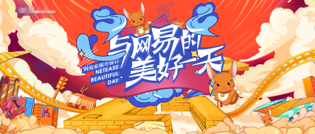 源文件下载【网易开放日展板】编号：48840008727938329
