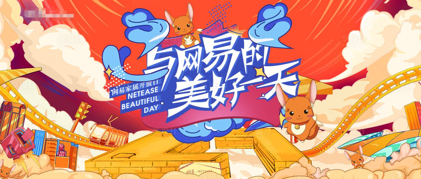 源文件下载【网易开放日展板】编号：48840008727938329