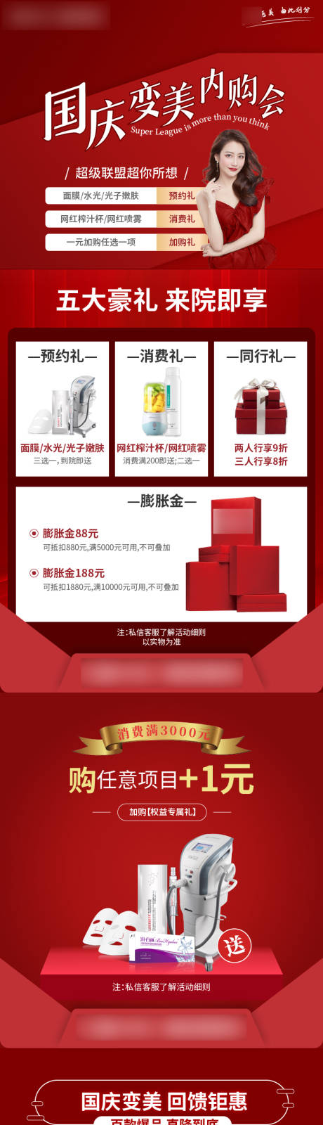 源文件下载【享设计】搜索编号：11470009103291782【医美国庆内购会活动长图】